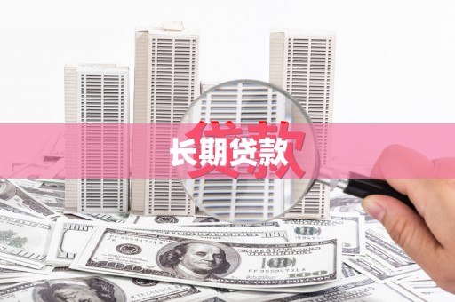 盐埔长期贷款