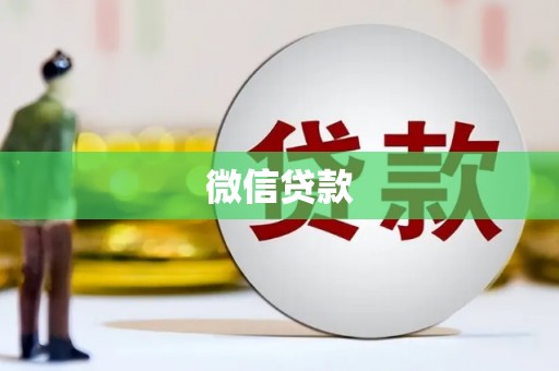 盐埔微信贷款