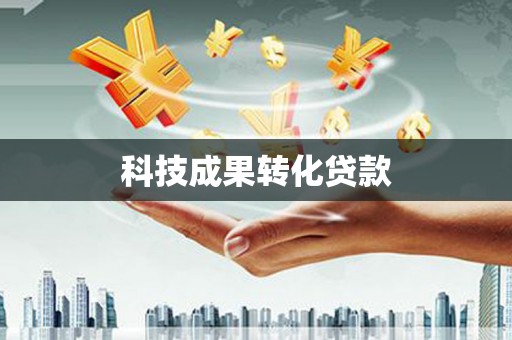 盐埔科技成果转化贷款
