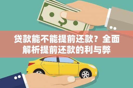 盐埔贷款能不能提前还款？全面解析提前还款的利与弊