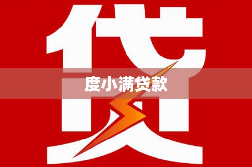 盐埔度小满贷款
