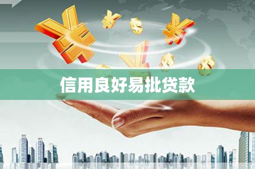 盐埔信用良好易批贷款