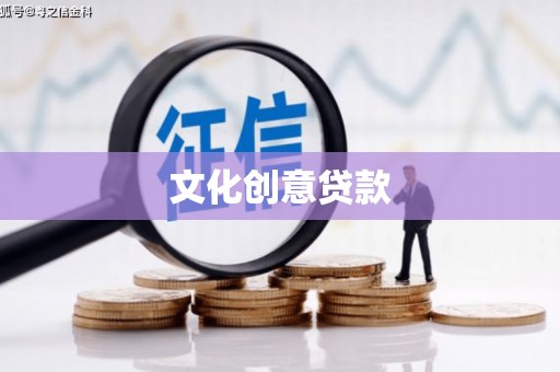 盐埔文化创意贷款