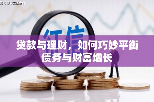 盐埔贷款与理财，如何巧妙平衡债务与财富增长
