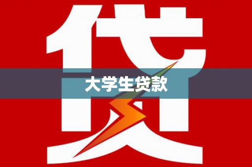 盐埔大学生贷款