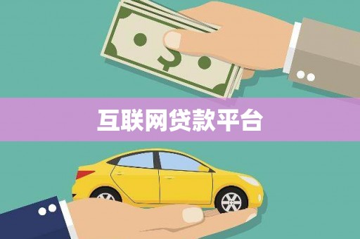 盐埔互联网贷款平台