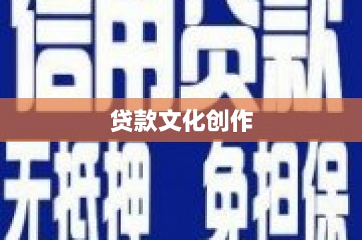 盐埔贷款文化创作