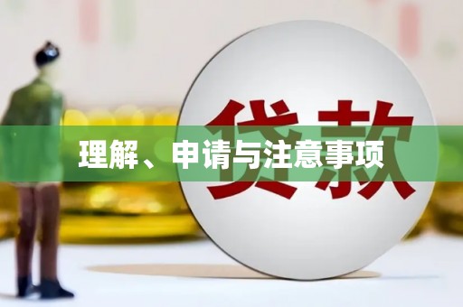 盐埔理解、申请与注意事项