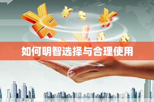 盐埔如何明智选择与合理使用