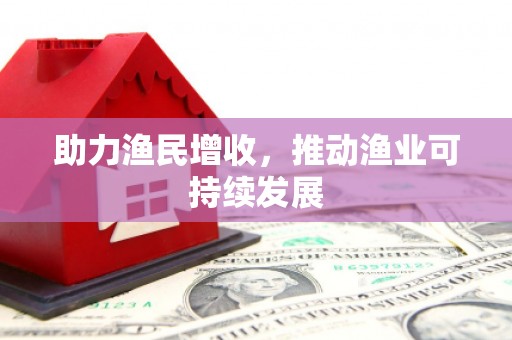 盐埔助力渔民增收，推动渔业可持续发展