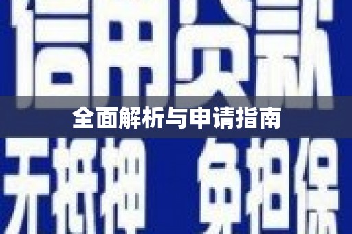 盐埔全面解析与申请指南