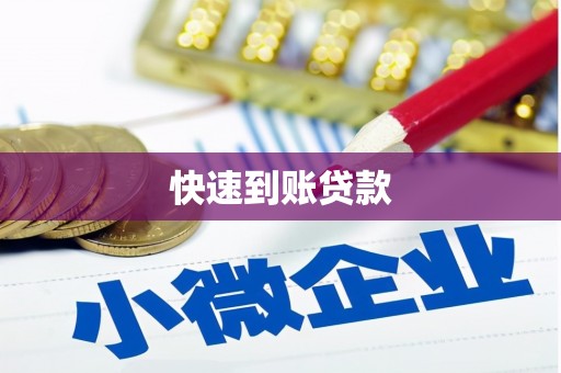 盐埔快速到账贷款