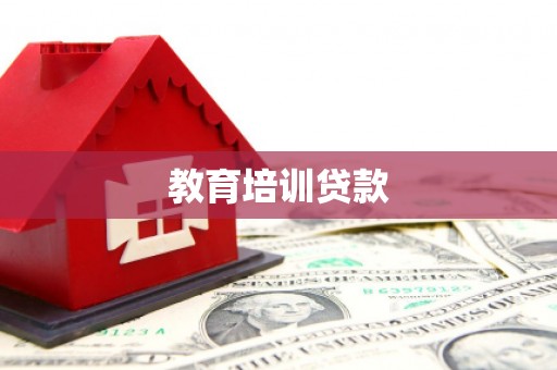 盐埔教育培训贷款