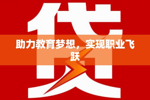 盐埔助力教育梦想，实现职业飞跃