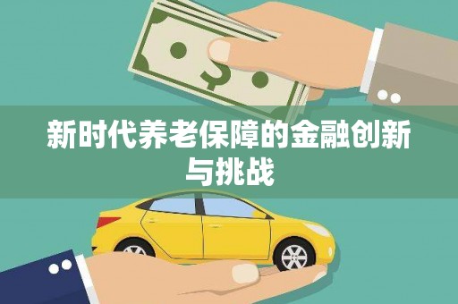 盐埔新时代养老保障的金融创新与挑战