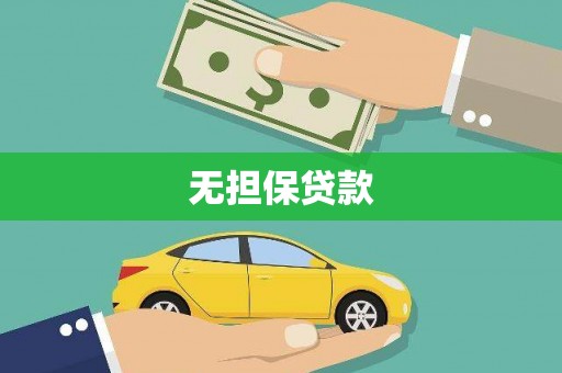 盐埔无担保贷款