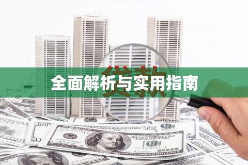 盐埔全面解析与实用指南