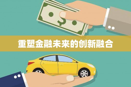 盐埔重塑金融未来的创新融合