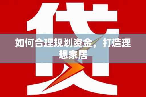 盐埔如何合理规划资金，打造理想家居