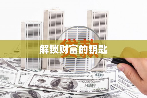 盐埔解锁财富的钥匙
