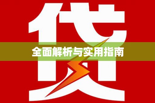 盐埔全面解析与实用指南