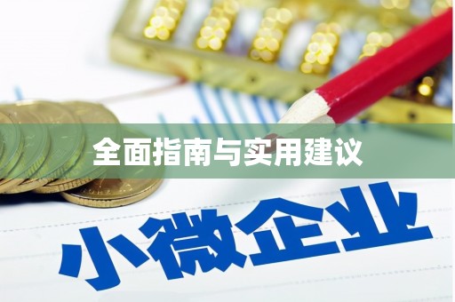 盐埔全面指南与实用建议