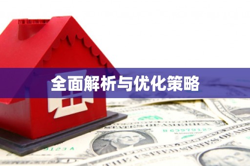 盐埔全面解析与优化策略