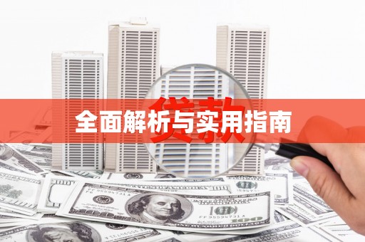 盐埔全面解析与实用指南