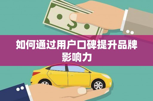 盐埔如何通过用户口碑提升品牌影响力