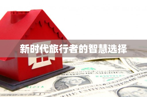 盐埔新时代旅行者的智慧选择