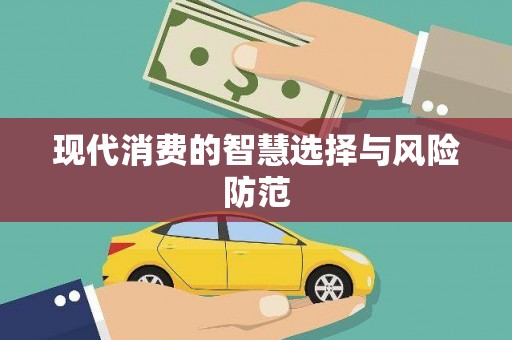 盐埔现代消费的智慧选择与风险防范