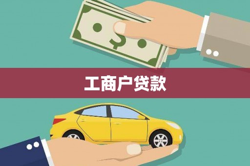 盐埔工商户贷款