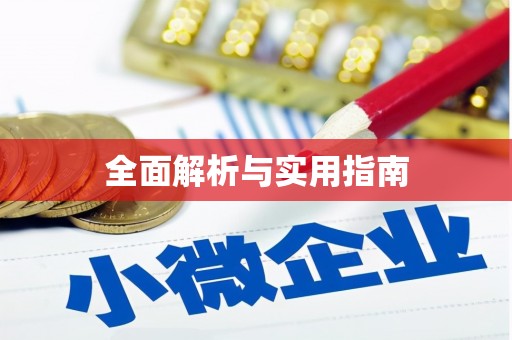 盐埔全面解析与实用指南