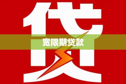 盐埔宽限期贷款