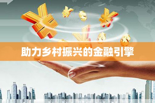 盐埔助力乡村振兴的金融引擎