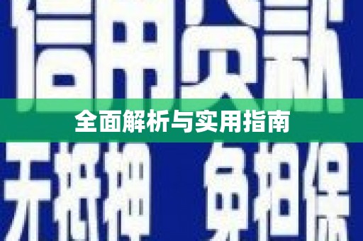 盐埔全面解析与实用指南