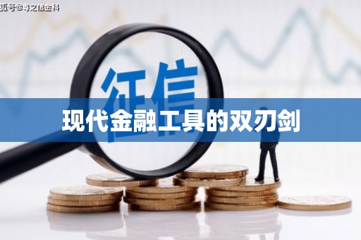 盐埔现代金融工具的双刃剑