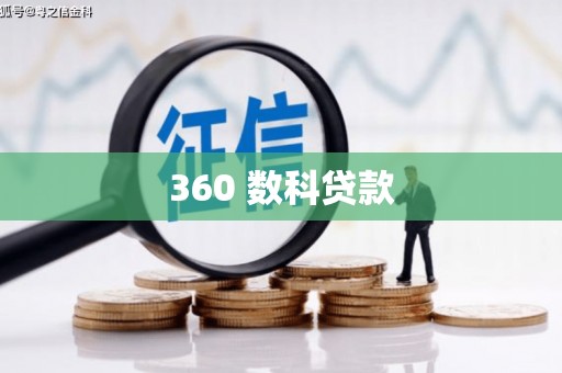 盐埔360 数科贷款
