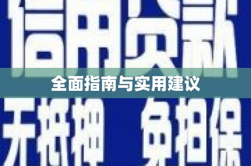 盐埔全面指南与实用建议