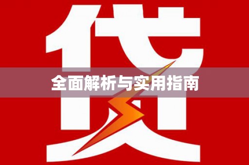 盐埔全面解析与实用指南