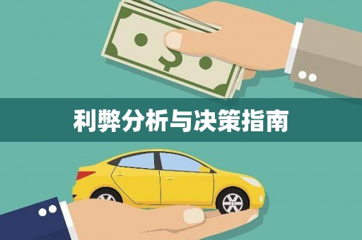 盐埔利弊分析与决策指南