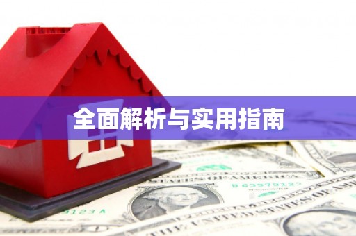 盐埔全面解析与实用指南
