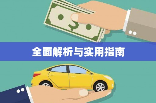 盐埔全面解析与实用指南