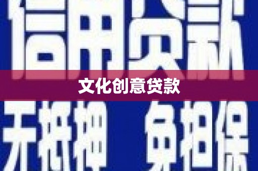 盐埔文化创意贷款
