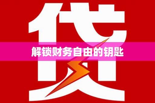 盐埔解锁财务自由的钥匙