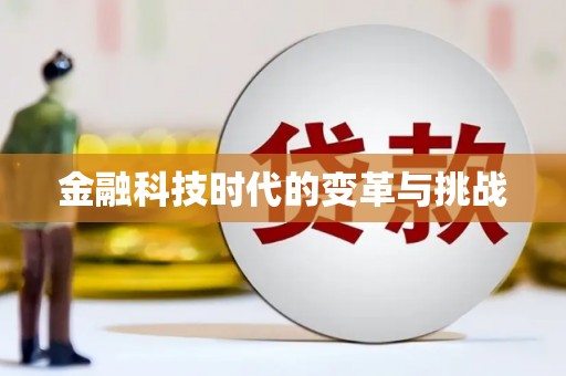 盐埔金融科技时代的变革与挑战