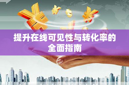 盐埔提升在线可见性与转化率的全面指南