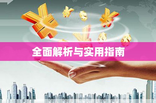 盐埔全面解析与实用指南