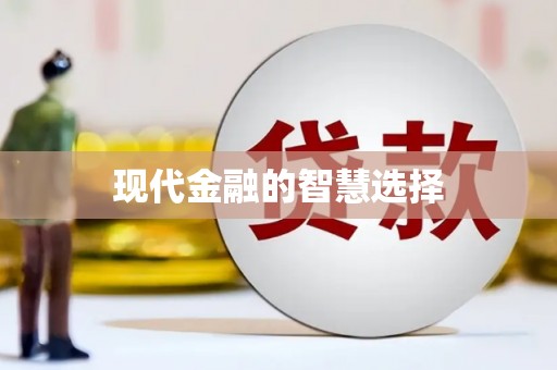 盐埔现代金融的智慧选择