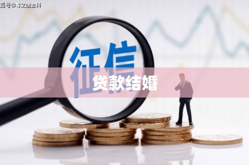 盐埔贷款结婚